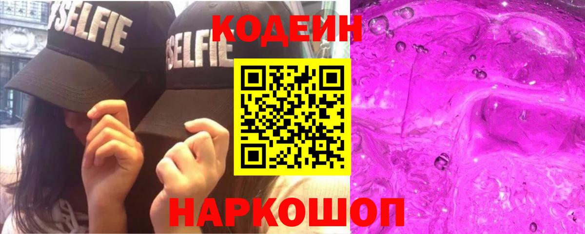 Кодеин напиток Lean (лин)  Кодеин Purple Drank  Вход с VPN  Курск 